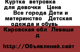 Куртка -ветровка Icepeak для девочки › Цена ­ 500 - Все города Дети и материнство » Детская одежда и обувь   . Кировская обл.,Леваши д.